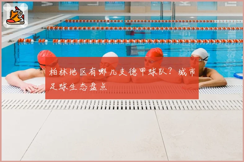 柏林地区有哪几支德甲球队？城市足球生态盘点