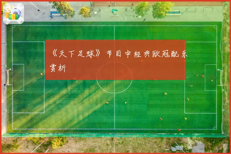 《天下足球》节目中经典欧冠配乐赏析