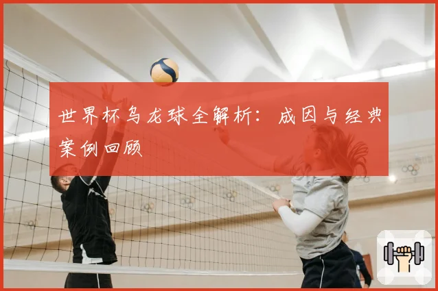 世界杯乌龙球全解析：成因与经典案例回顾