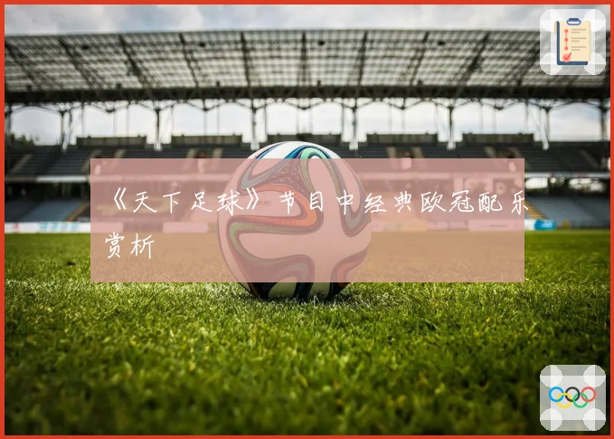 《天下足球》节目中经典欧冠配乐赏析