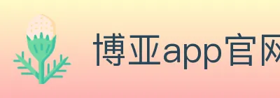 博亚app官网登录入口 logo